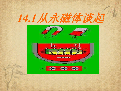 【一线精品】初中物理-从永磁体谈起3 粤教沪科版最新精品公开课件