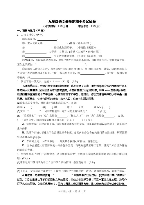 九年级语文春学期期中考试试卷附答案