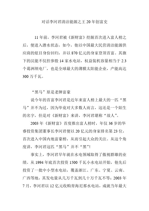 对话李河君清洁能源之王20年创富史