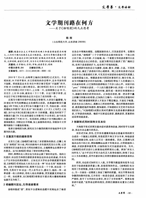 文学期刊路在何方——关于《独唱团》的几点思考