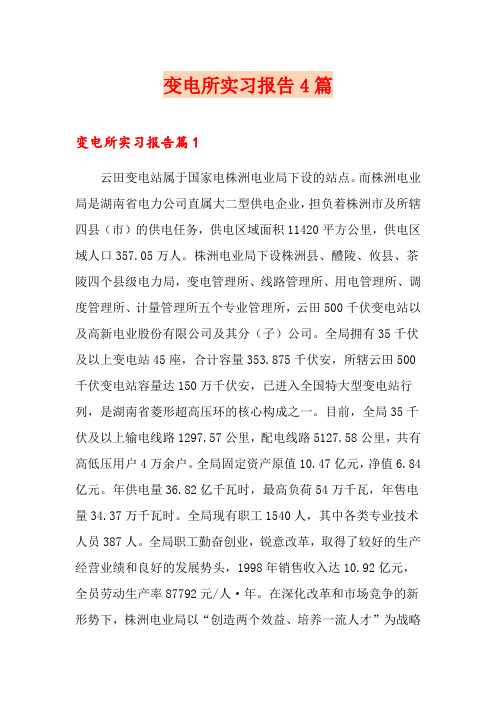 变电所实习报告4篇