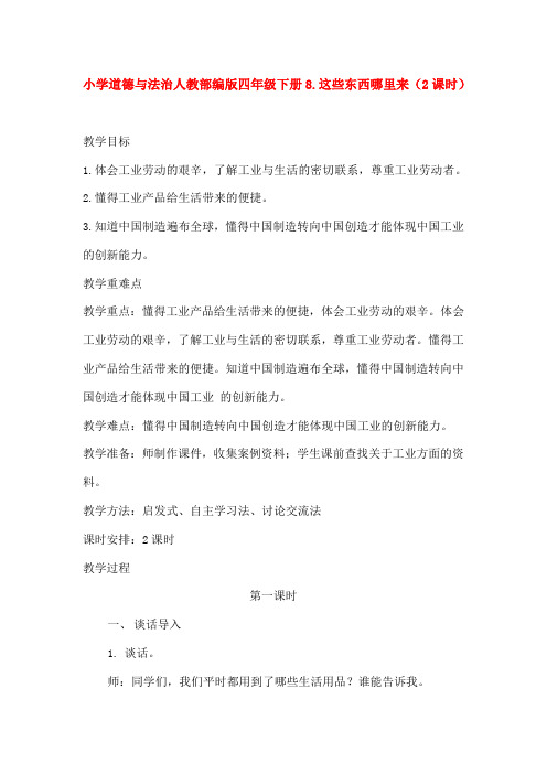 小学道德与法治人教部编版四年级下册8.这些东西哪里来(2课时)
