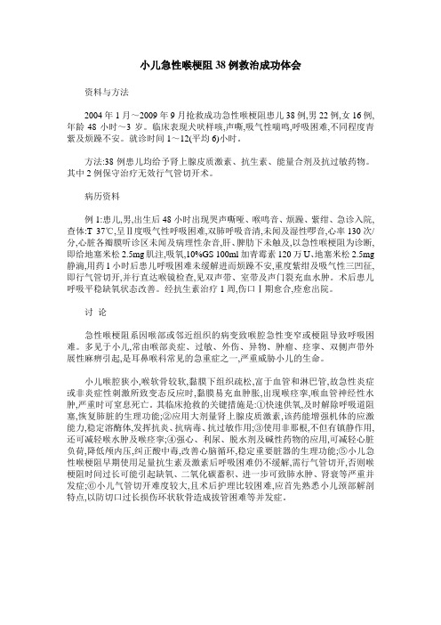 小儿急性喉梗阻38例救治成功体会