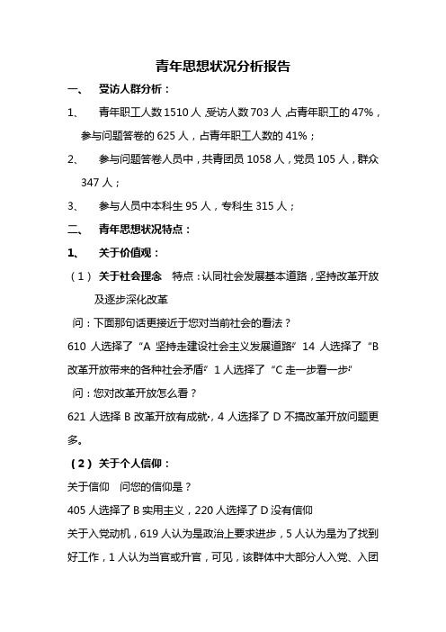 青年思想状况调查分析报告