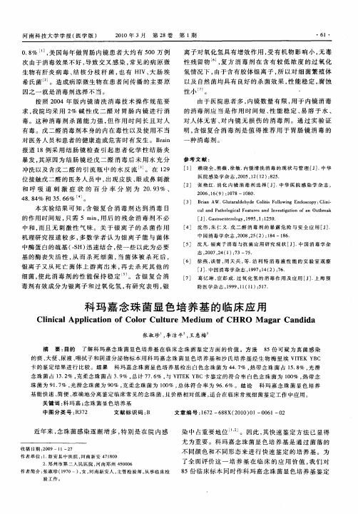 科玛嘉念珠菌显色培养基的临床应用