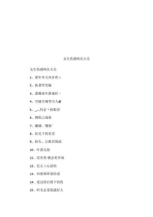 女生伤感网名大全