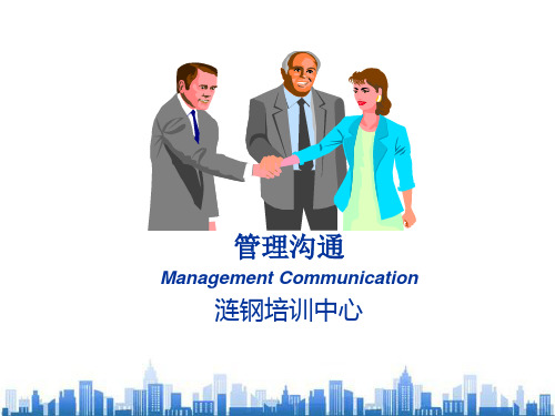 沟通的基本原理与基本要求(ppt 30页)PPT学习课件