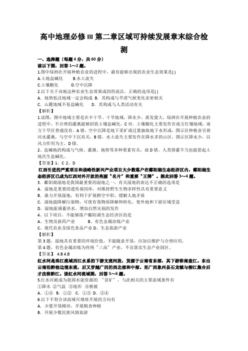 高中地理必修III第二章区域可持续发展章末综合检测