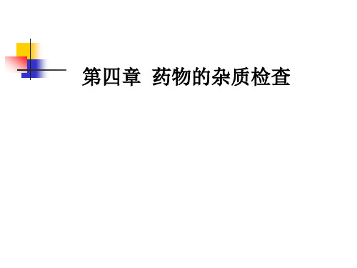 第四章   知识点1  杂质的定义、来源及分类