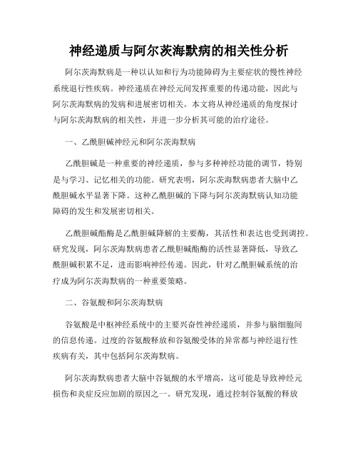 神经递质与阿尔茨海默病的相关性分析