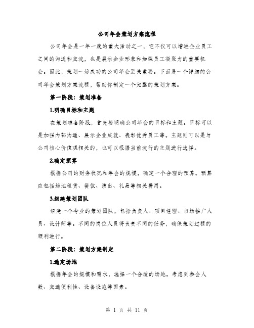 公司年会策划方案流程（三篇）