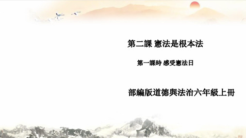人教版六年级道德与法治课件-感受宪法日