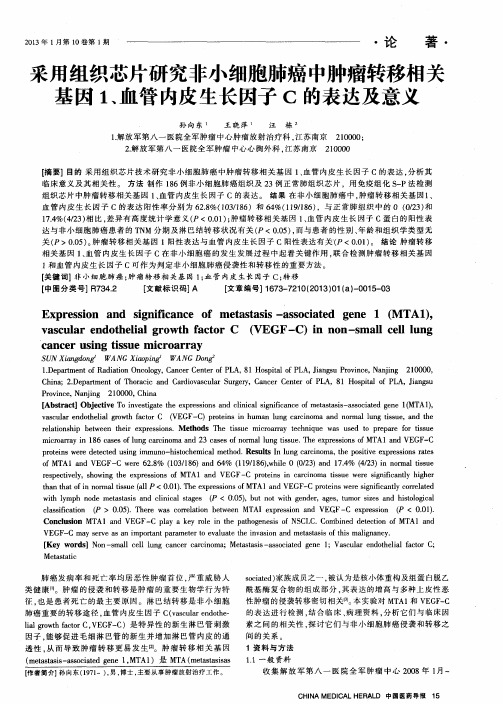 采用组织芯片研究非小细胞肺癌中肿瘤转移相关基因1、血管内皮生长因子C的表达及意义