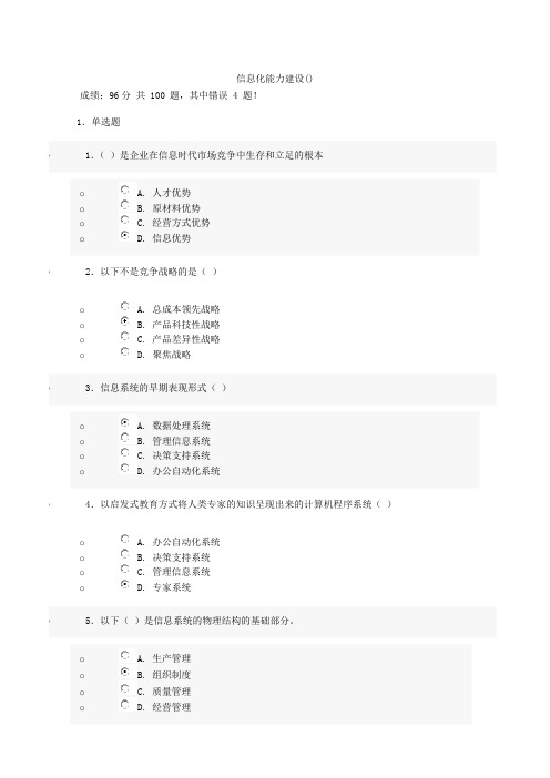 济宁专业技术人员信息化能力建设教程在线考试试题Word