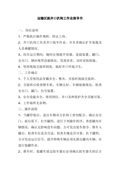 运输区副井口扒钩工作业指导书