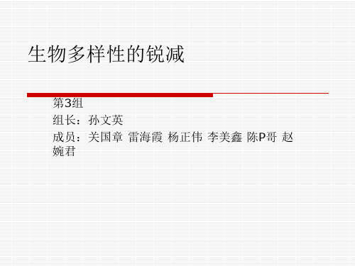 生物多样性的锐减