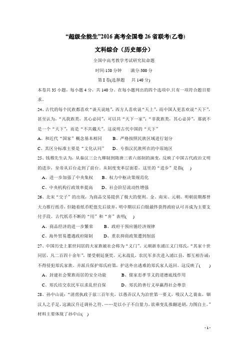 超级全能生2016届高考全国卷26省联考(乙卷)文科综合(历史)(附答案)