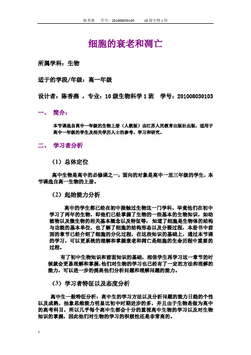陈香燕201008030103 生物1班 细胞的衰老与凋亡