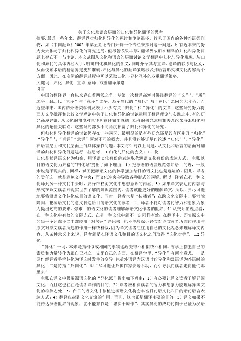 关于文化及语言层面的归化和异化翻译的思考