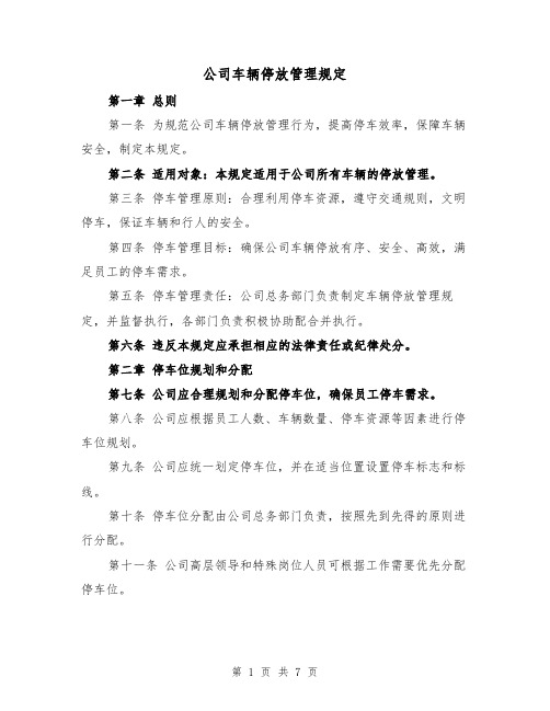 公司车辆停放管理规定(四篇)