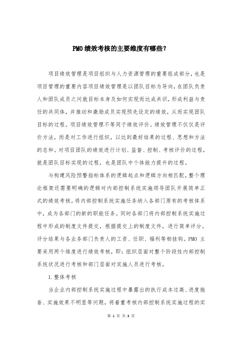 PMO绩效考核的主要维度有哪些？