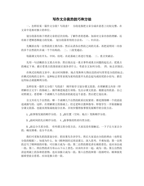 写作文分段的技巧和方法