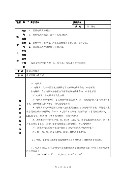 最新人教版高一化学必修1第二章《离子反应》教学设计(第1课时)