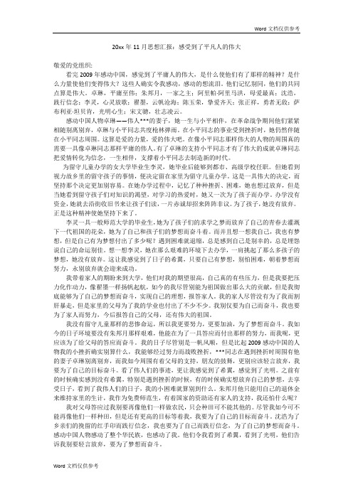 20xx年11月思想汇报：感受到了平凡人的伟大