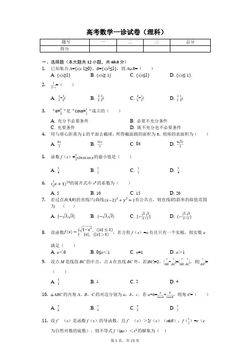 四川省南充市高考数学一诊试卷(理科)解析版