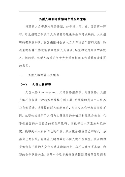 九型人格测评在招聘中的应用策略