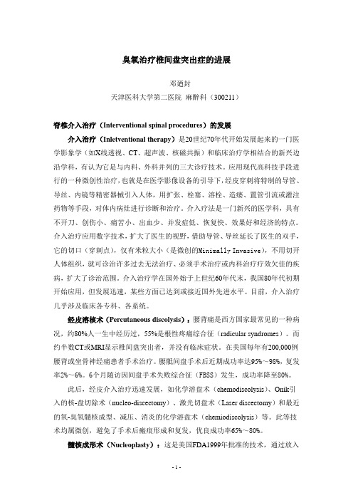 臭氧治疗椎间盘突出的进展