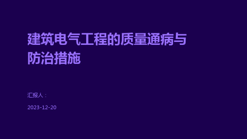 建筑电气工程的质量通病与防治措施