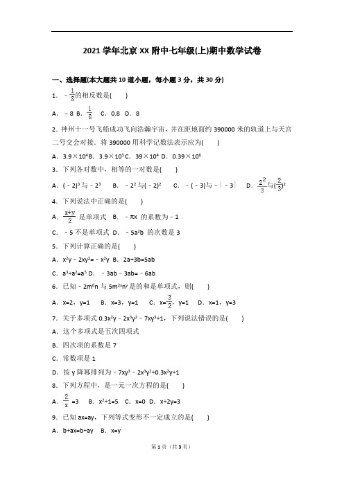 2021年北京XX附中人教版七年级上期中数学试卷含答案解析