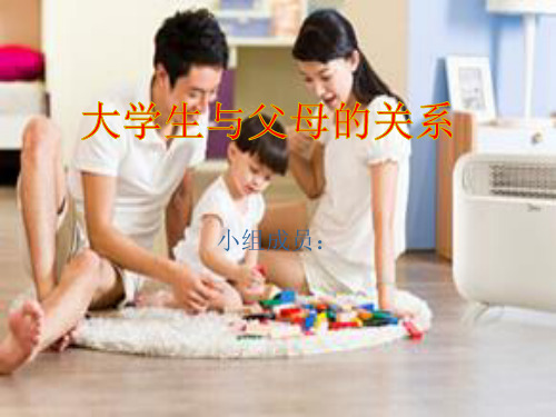 大学生与父母的关系