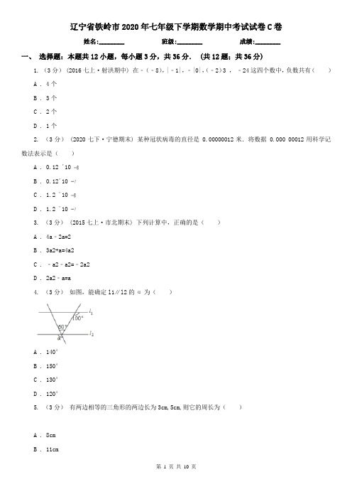 辽宁省铁岭市2020年七年级下学期数学期中考试试卷C卷