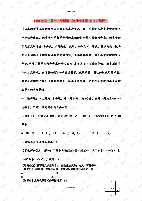 2021年高三数学上学期第二次月考试题 文(含解析)