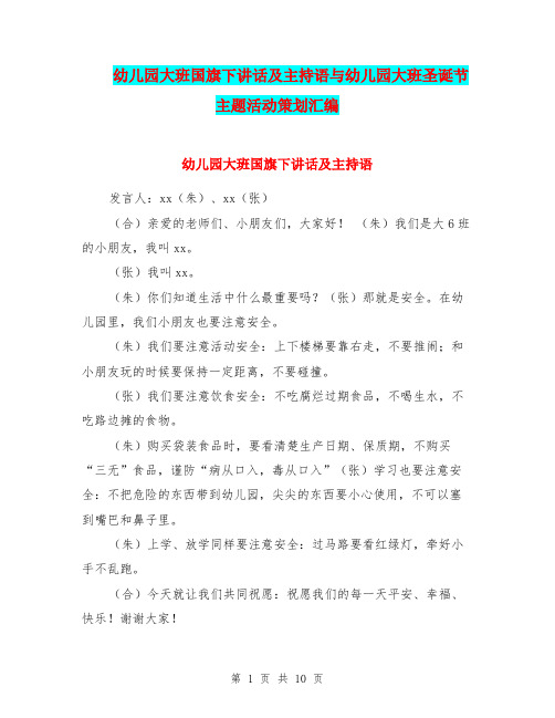 幼儿园大班国旗下讲话及主持语与幼儿园大班圣诞节主题活动策划汇编