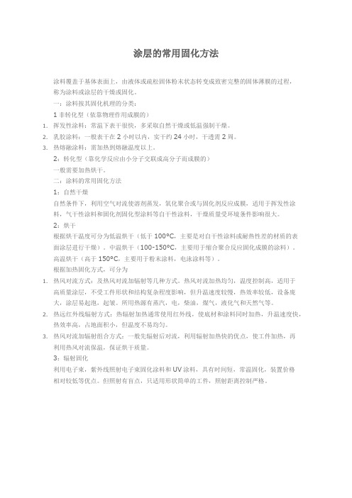 涂层的常用固化方法