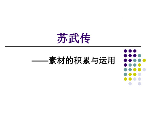 苏武传(素材的积累与运用)