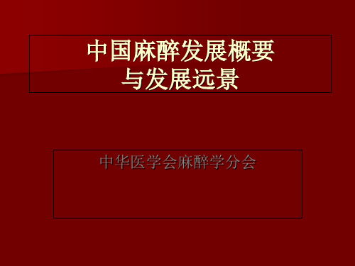 中国麻醉学科发展纲要[]