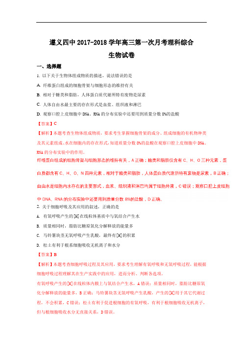 2018届贵州省遵义四中高三上学期第一次月考生物试题