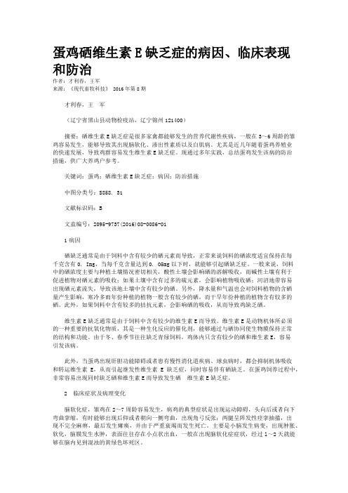 蛋鸡硒维生素E缺乏症的病因、临床表现和防治