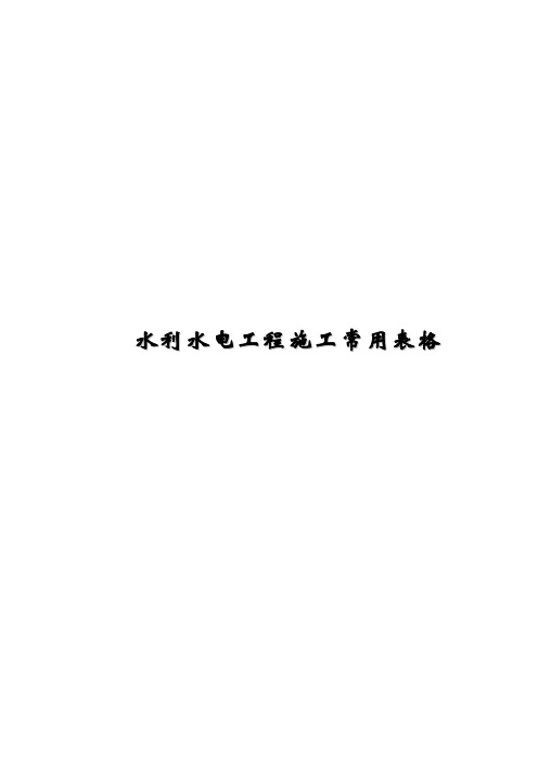 水利水电工程施工常用表格