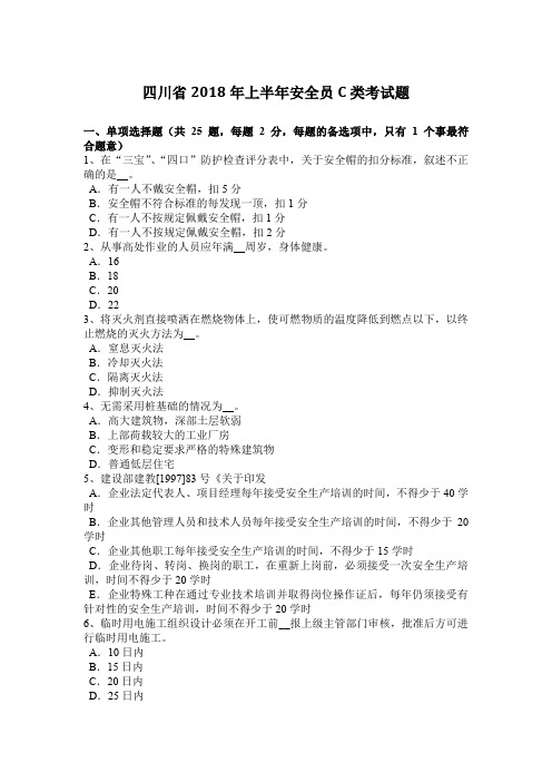 四川省2018年上半年安全员C类考试题