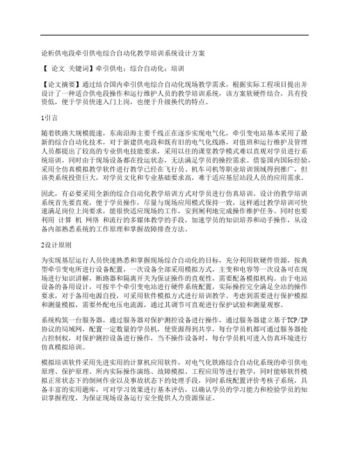 [供电,牵引,供电,其他论文文档]论析供电段牵引供电综合自动化教学培训系统设计方案