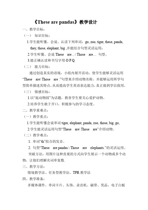 小学英语_Unit 3 Lesson 1 These are pandas教学设计学情分析教材分析课后反思