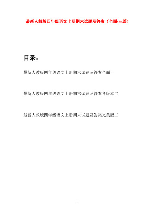 最新人教版四年级语文上册期末试题及答案全面(三套)