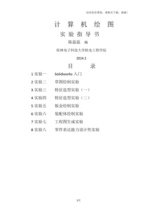 计算机绘图实验课实验指导书三维