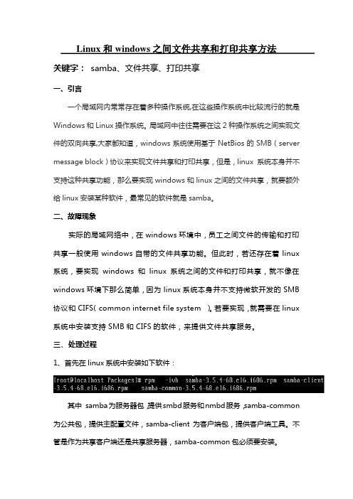 Linux和windows之间文件和打印共享方法