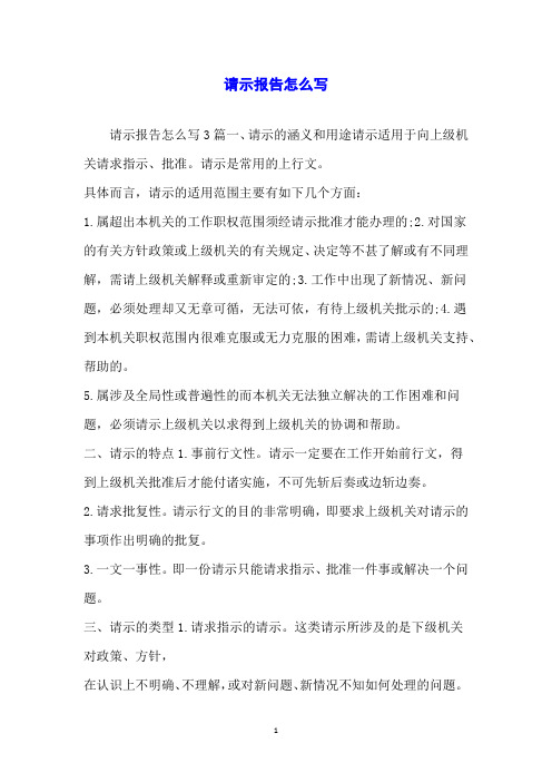 请示报告怎么写